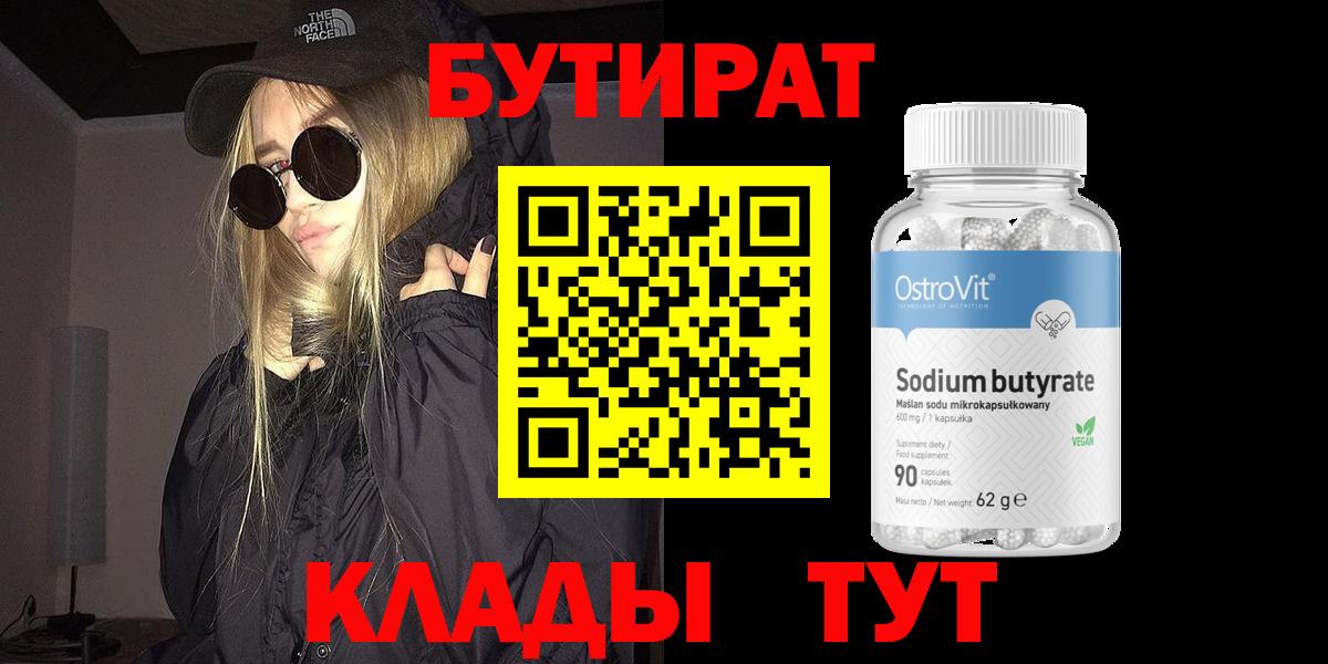 БУТИРАТ BDO 33%  Вход с VPN  Сокол 